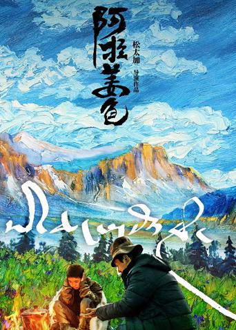 阿拉姜色海报