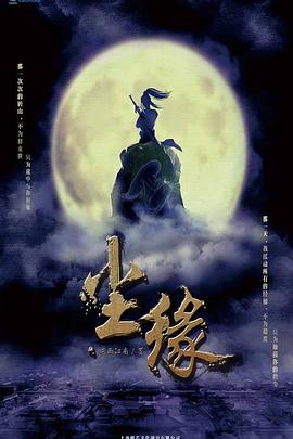尘缘海报