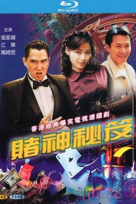 赌神秘笈之赌魔海报