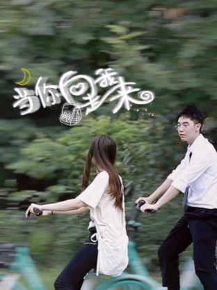 当我飞奔向你海报