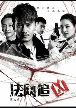 法网追凶第三季海报