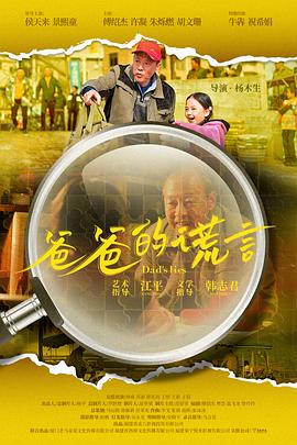 爸爸的谎言预告片海报