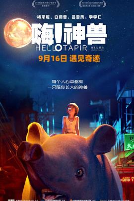 嗨！神兽预告片海报