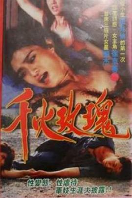 千火玫瑰海报