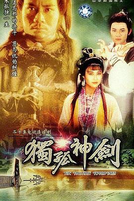 独孤神剑海报