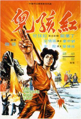 红孩儿1975海报