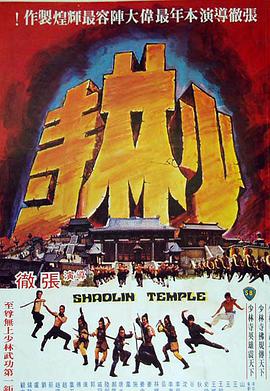 少林寺1976海报