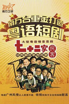 七十二家房客第十七部海报