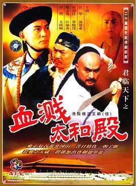 君临天下之血溅太和殿海报
