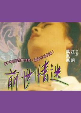 前世情迷海报