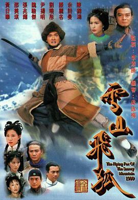 雪山飞狐1999海报