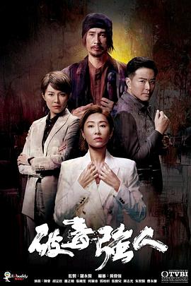 破毒强人海报