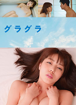 春情荡漾海报