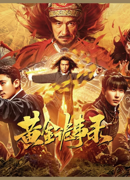 黄金七令之罗刹风云海报