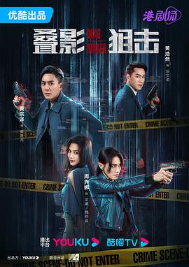叠影狙击海报