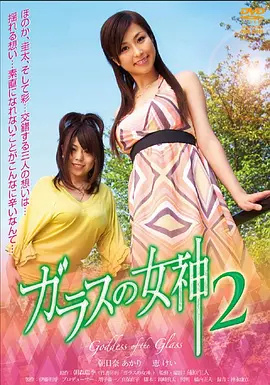 玻璃女神2海报