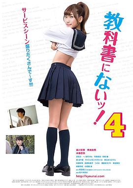 教科书没教的事4海报