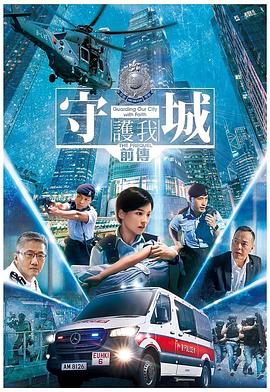 守城前传海报