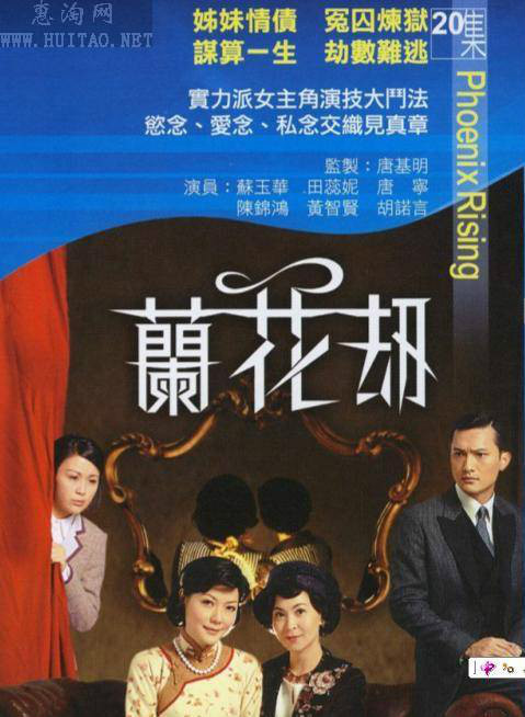 兰花刼海报