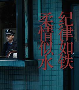 纪律如铁，柔情似水海报