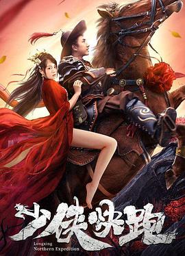 少侠快跑海报