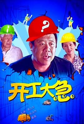 开工大急海报