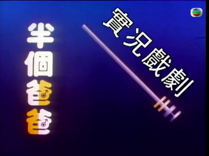 家计会实况剧海报
