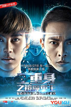 二重身之镜魔重生海报