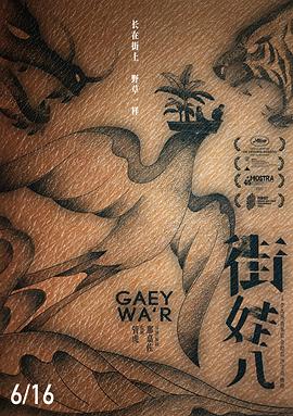 街娃儿海报