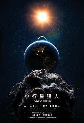 小行星猎人预告片海报