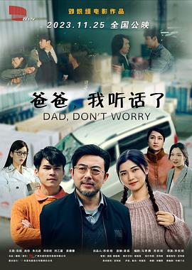 爸爸，我听话了海报