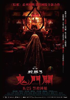 粽邪3：鬼门开海报