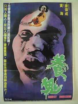 养鬼海报