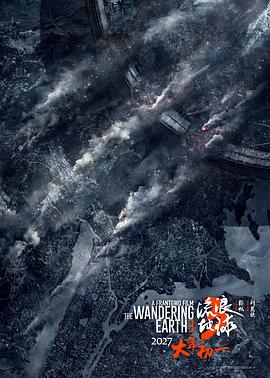 流浪地球3 预告片海报