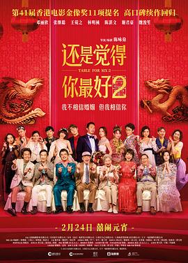 还是觉得你最好2 预告片海报