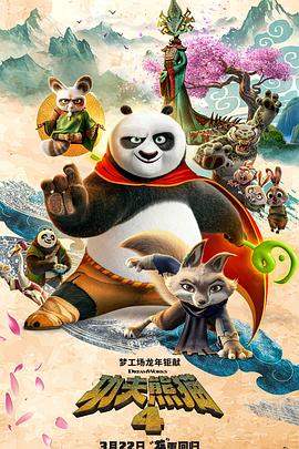 功夫熊猫4 预告片海报
