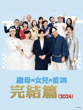 继母与女儿的蓝调FINAL2024年谨贺新年SP海报