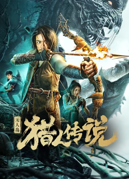 无人岛猎人传说 预告片海报