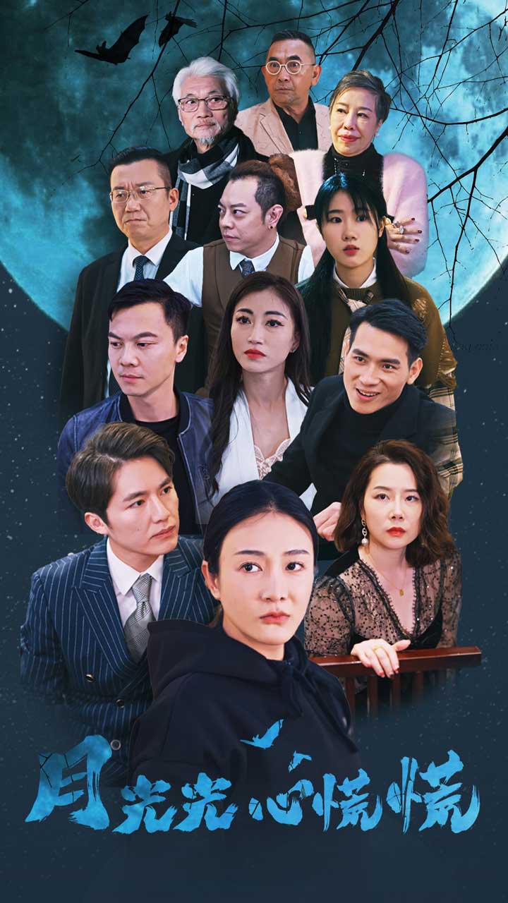 月光光心慌慌短剧版海报