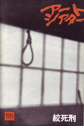 绞死刑海报