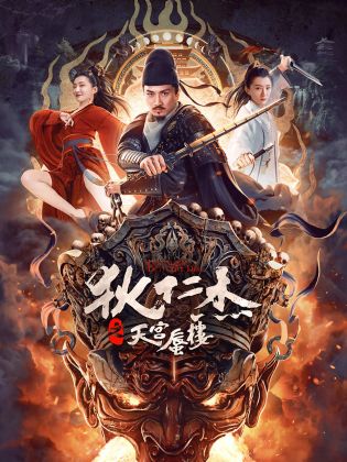 狄仁杰之亢龙有悔海报