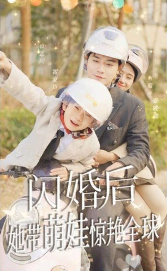 闪婚后，她带萌娃惊艳全球短剧版海报