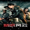精武风云海报