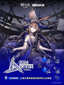 明日方舟音律联觉专场演出2024海报