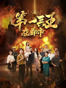 第一兵王在都市海报