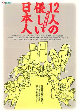 12个温柔的日本人海报