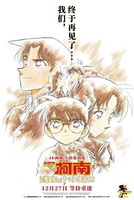 名侦探柯南：迷宫的十字路口海报