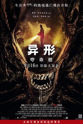异形：夺命舰 预告片海报