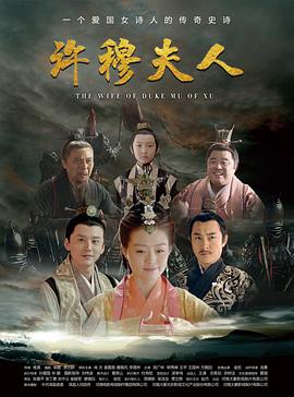 许穆夫人海报