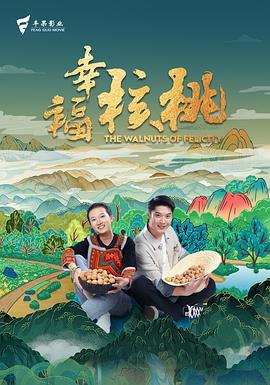 幸福核桃 预告片海报